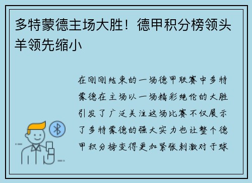 多特蒙德主场大胜！德甲积分榜领头羊领先缩小
