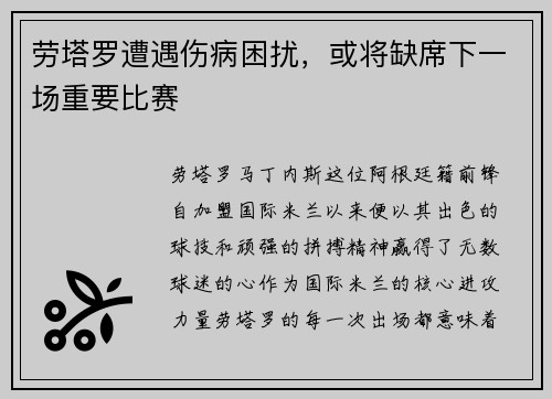 劳塔罗遭遇伤病困扰，或将缺席下一场重要比赛