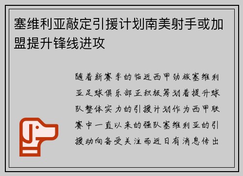 塞维利亚敲定引援计划南美射手或加盟提升锋线进攻