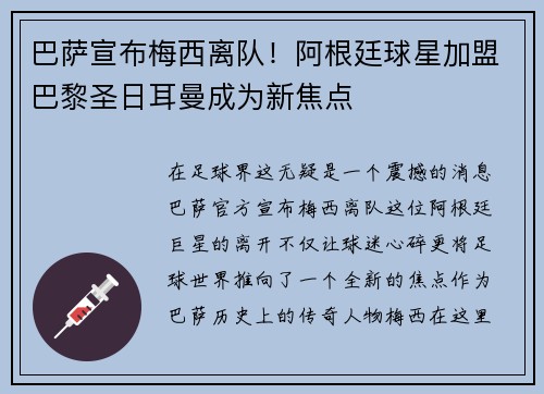 巴萨宣布梅西离队！阿根廷球星加盟巴黎圣日耳曼成为新焦点