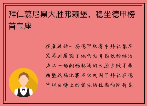 拜仁慕尼黑大胜弗赖堡，稳坐德甲榜首宝座