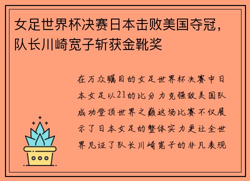 女足世界杯决赛日本击败美国夺冠，队长川崎宽子斩获金靴奖