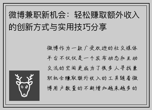 微博兼职新机会：轻松赚取额外收入的创新方式与实用技巧分享