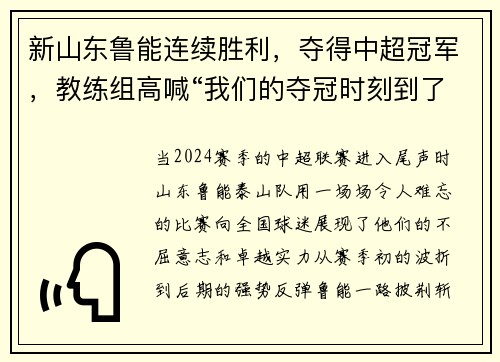 新山东鲁能连续胜利，夺得中超冠军，教练组高喊“我们的夺冠时刻到了！”