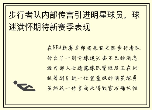 步行者队内部传言引进明星球员，球迷满怀期待新赛季表现