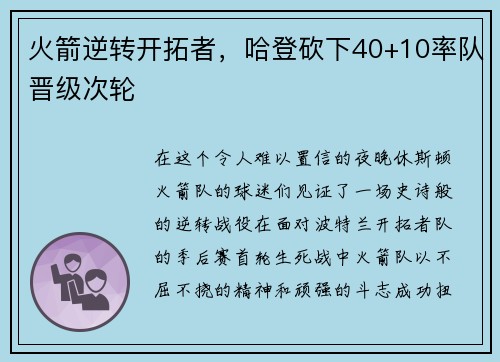 火箭逆转开拓者，哈登砍下40+10率队晋级次轮