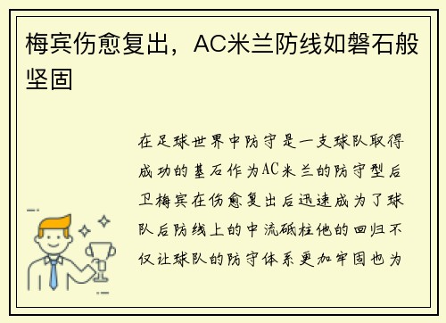 梅宾伤愈复出，AC米兰防线如磐石般坚固
