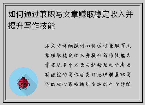 如何通过兼职写文章赚取稳定收入并提升写作技能