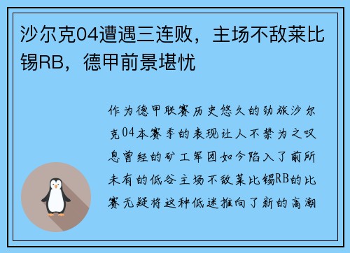 沙尔克04遭遇三连败，主场不敌莱比锡RB，德甲前景堪忧
