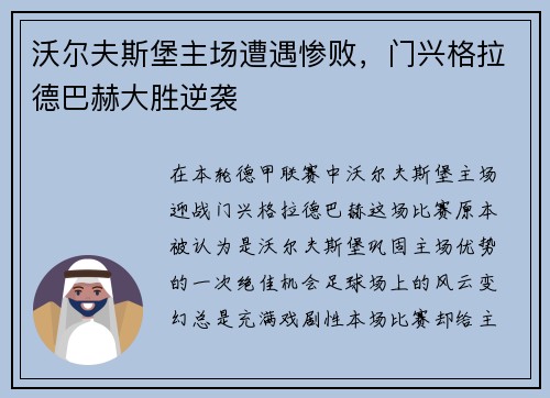 沃尔夫斯堡主场遭遇惨败，门兴格拉德巴赫大胜逆袭