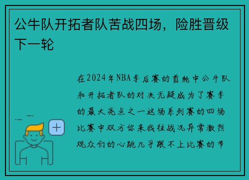 公牛队开拓者队苦战四场，险胜晋级下一轮