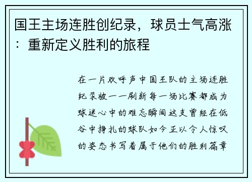 国王主场连胜创纪录，球员士气高涨：重新定义胜利的旅程