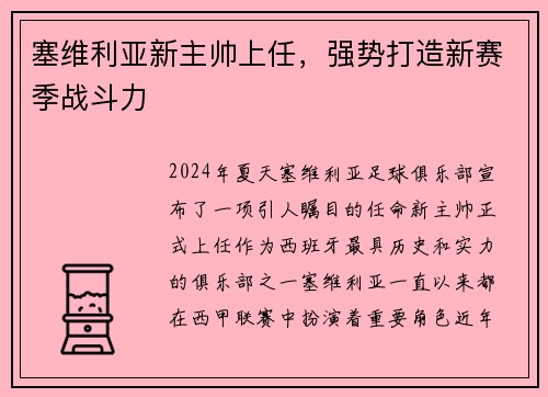 塞维利亚新主帅上任，强势打造新赛季战斗力