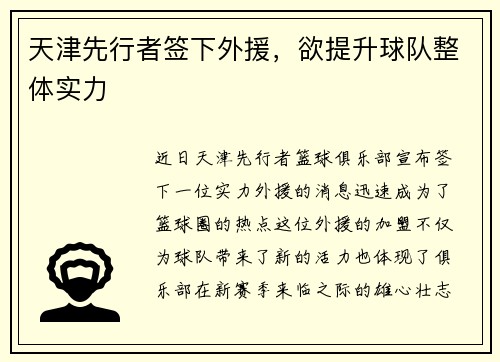 天津先行者签下外援，欲提升球队整体实力
