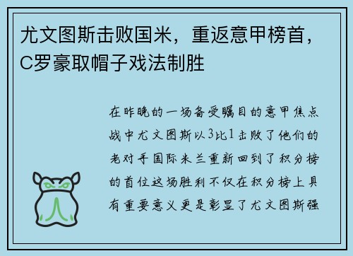 尤文图斯击败国米，重返意甲榜首，C罗豪取帽子戏法制胜