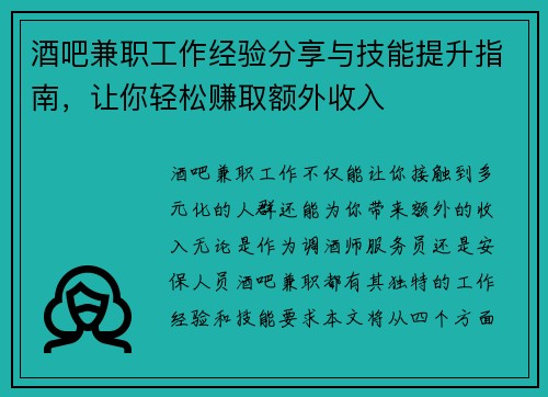 酒吧兼职工作经验分享与技能提升指南，让你轻松赚取额外收入