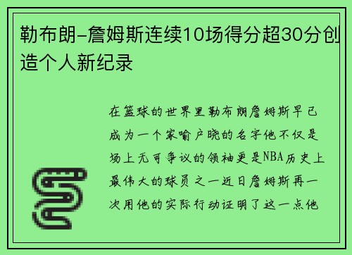 勒布朗-詹姆斯连续10场得分超30分创造个人新纪录