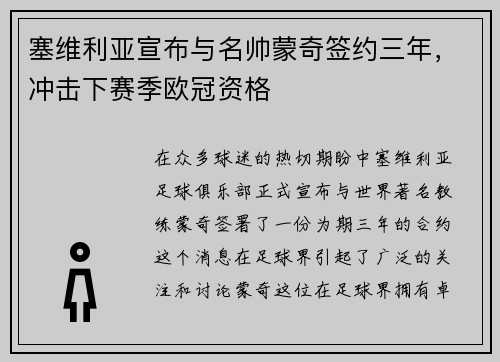 塞维利亚宣布与名帅蒙奇签约三年，冲击下赛季欧冠资格