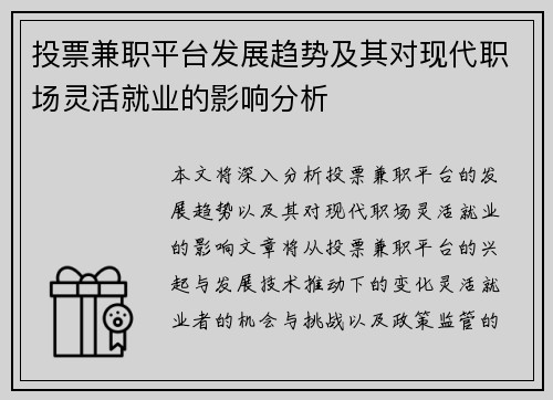 投票兼职平台发展趋势及其对现代职场灵活就业的影响分析