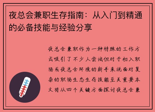 夜总会兼职生存指南：从入门到精通的必备技能与经验分享