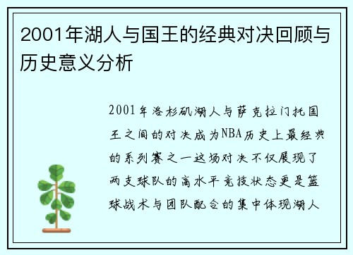 2001年湖人与国王的经典对决回顾与历史意义分析