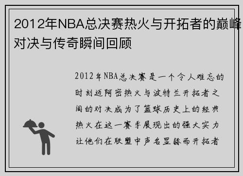 2012年NBA总决赛热火与开拓者的巅峰对决与传奇瞬间回顾