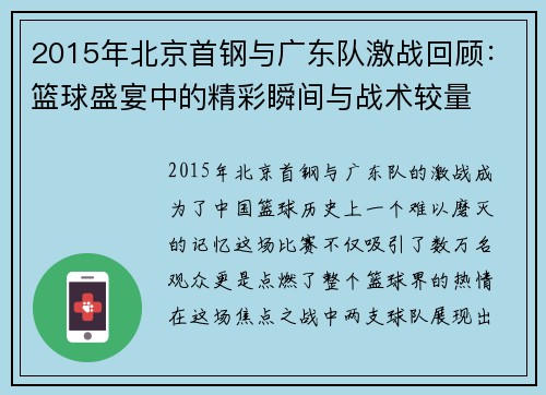 2015年北京首钢与广东队激战回顾：篮球盛宴中的精彩瞬间与战术较量