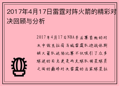 2017年4月17日雷霆对阵火箭的精彩对决回顾与分析