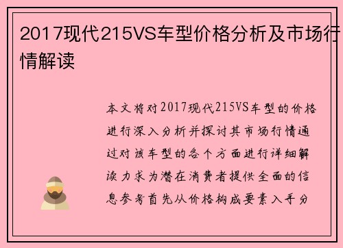 2017现代215VS车型价格分析及市场行情解读