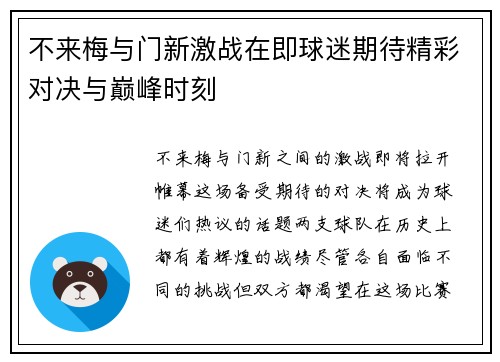 不来梅与门新激战在即球迷期待精彩对决与巅峰时刻