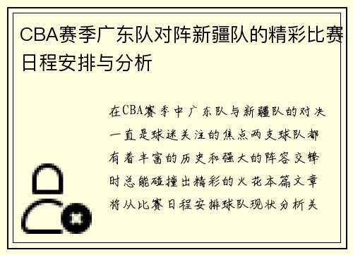 CBA赛季广东队对阵新疆队的精彩比赛日程安排与分析