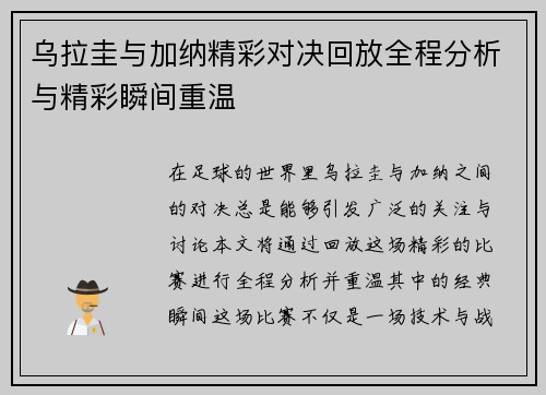 乌拉圭与加纳精彩对决回放全程分析与精彩瞬间重温