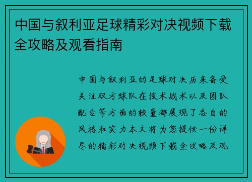 中国与叙利亚足球精彩对决视频下载全攻略及观看指南