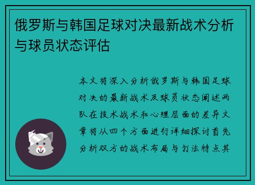 俄罗斯与韩国足球对决最新战术分析与球员状态评估