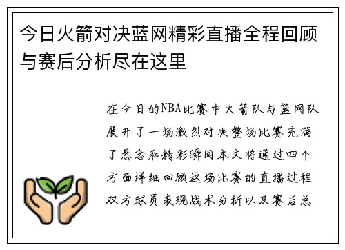 今日火箭对决蓝网精彩直播全程回顾与赛后分析尽在这里