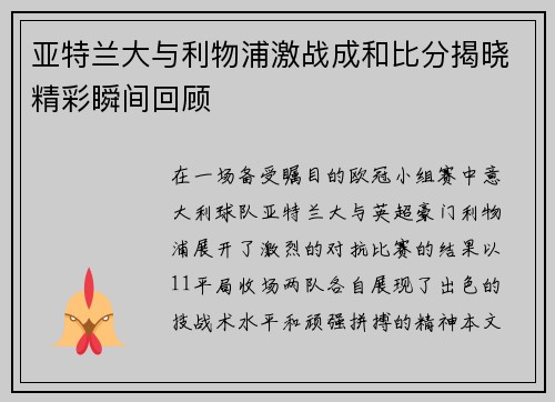 亚特兰大与利物浦激战成和比分揭晓精彩瞬间回顾