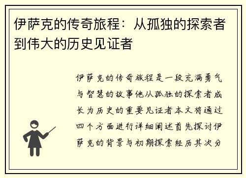 伊萨克的传奇旅程：从孤独的探索者到伟大的历史见证者