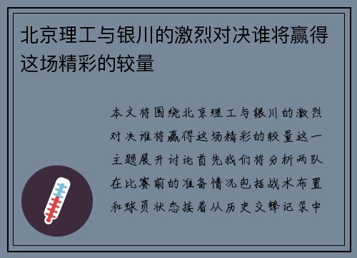 北京理工与银川的激烈对决谁将赢得这场精彩的较量