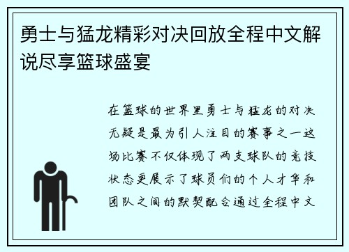 勇士与猛龙精彩对决回放全程中文解说尽享篮球盛宴