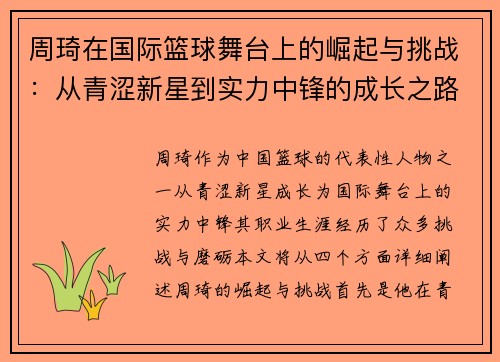 周琦在国际篮球舞台上的崛起与挑战：从青涩新星到实力中锋的成长之路