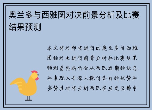奥兰多与西雅图对决前景分析及比赛结果预测