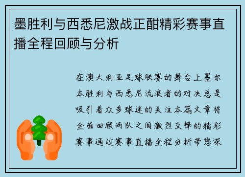 墨胜利与西悉尼激战正酣精彩赛事直播全程回顾与分析