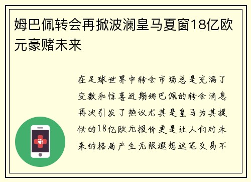 姆巴佩转会再掀波澜皇马夏窗18亿欧元豪赌未来