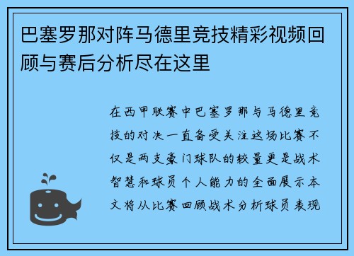 巴塞罗那对阵马德里竞技精彩视频回顾与赛后分析尽在这里