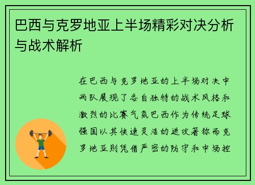 巴西与克罗地亚上半场精彩对决分析与战术解析