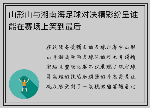 山形山与湘南海足球对决精彩纷呈谁能在赛场上笑到最后