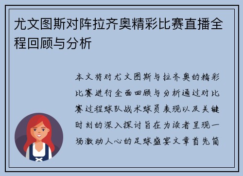 尤文图斯对阵拉齐奥精彩比赛直播全程回顾与分析