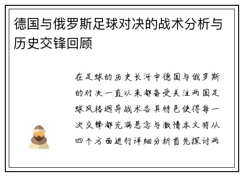 德国与俄罗斯足球对决的战术分析与历史交锋回顾