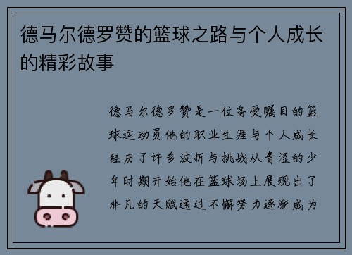德马尔德罗赞的篮球之路与个人成长的精彩故事