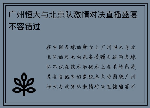 广州恒大与北京队激情对决直播盛宴不容错过